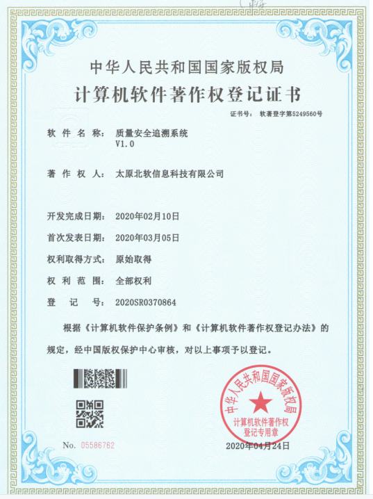 熱烈祝賀公司獲得《質量安全追溯系統》軟件著作權！