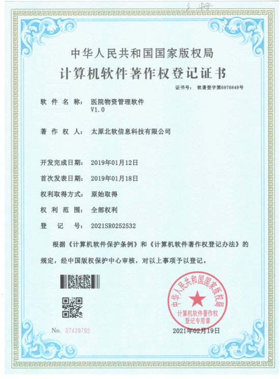熱烈祝賀公司獲得《醫院物資管理軟件》軟件著作權！